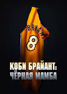 Коби Брайант: Черная Мамба / The Legend of the 81-Point Game