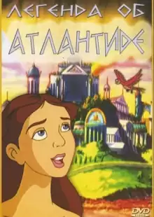 Легенда об Атлантиде / The Legend of Atlantis