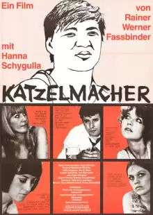 Катцельмахер / Katzelmacher