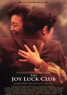 Клуб радости и удачи / The Joy Luck Club