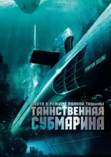 Таинственная субмарина / USS Poseidon: Phantom Below