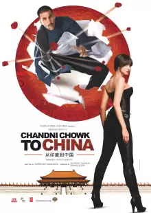 С Чандни Чоука в Китай / Chandni Chowk to China