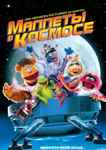 Маппеты в космосе / Muppets from Space