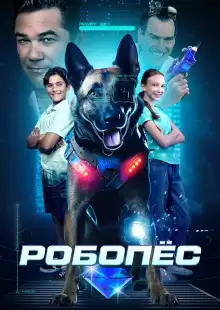 Робопес / R.A.D.A.R.: The Bionic Dog