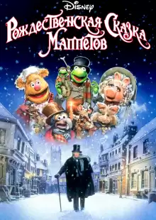 Рождественская сказка Маппетов / The Muppet Christmas Carol
