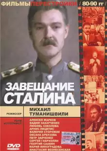 Завещание Сталина / tt0197113