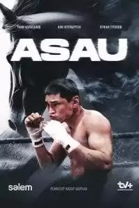 Асау / Asau